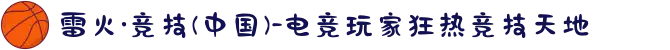 雷火·竞技(中国)-电竞玩家狂热竞技天地